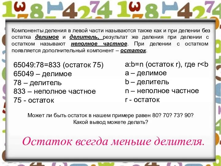 Компоненты деления в левой части называются также как и при