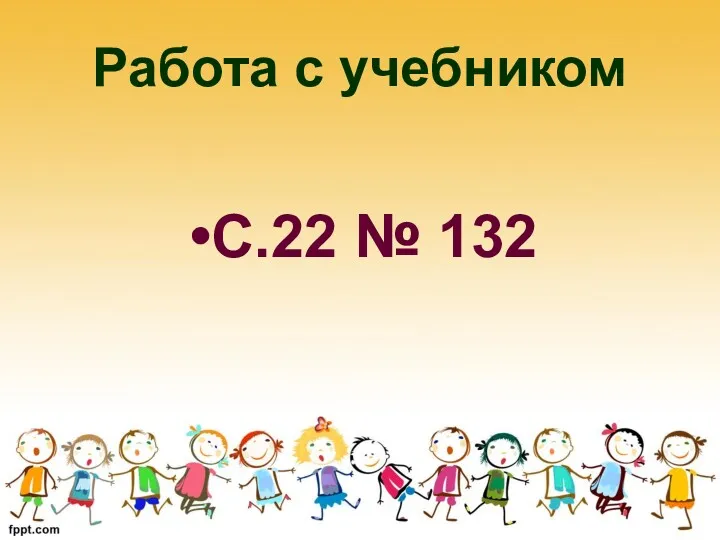 Работа с учебником С.22 № 132