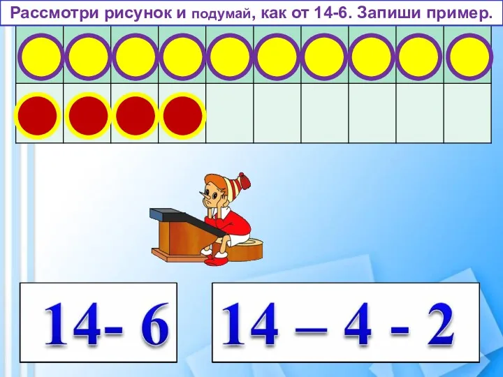 Рассмотри рисунок и подумай, как от 14-6. Запиши пример.