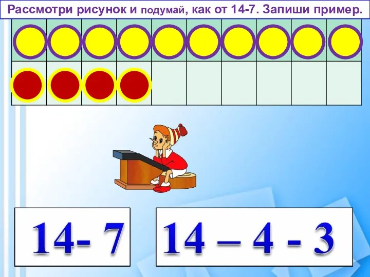 Рассмотри рисунок и подумай, как от 14-7. Запиши пример.