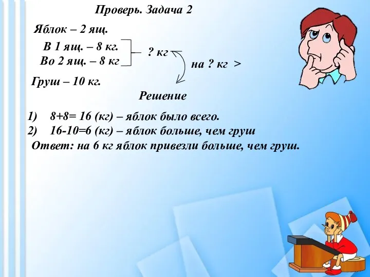 Проверь. Задача 2 Яблок – 2 ящ. В 1 ящ.