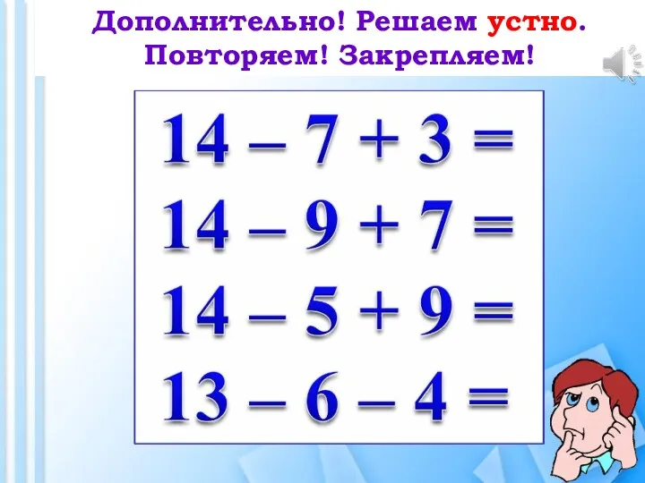 Дополнительно! Решаем устно. Повторяем! Закрепляем!