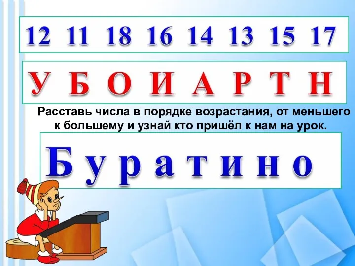 Расставь числа в порядке возрастания, от меньшего к большему и