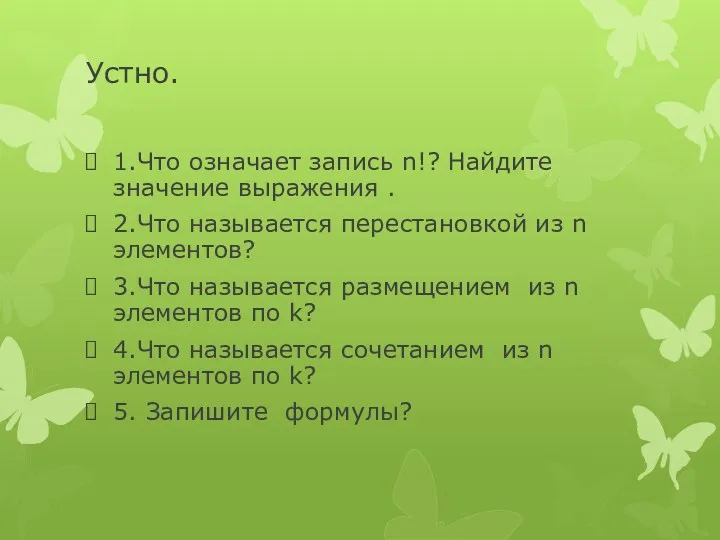 Устно. 1.Что означает запись n!? Найдите значение выражения . 2.Что