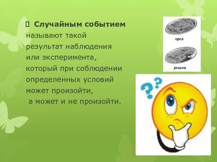 Случайным событием называют такой результат наблюдения или эксперимента, который при