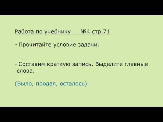 Работа по учебнику №4 стр.71 Прочитайте условие задачи. Составим краткую