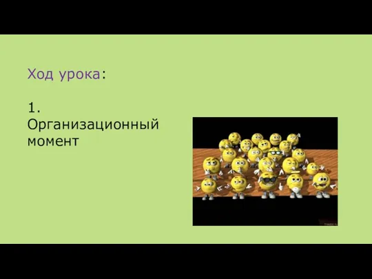 Ход урока: 1. Организационный момент