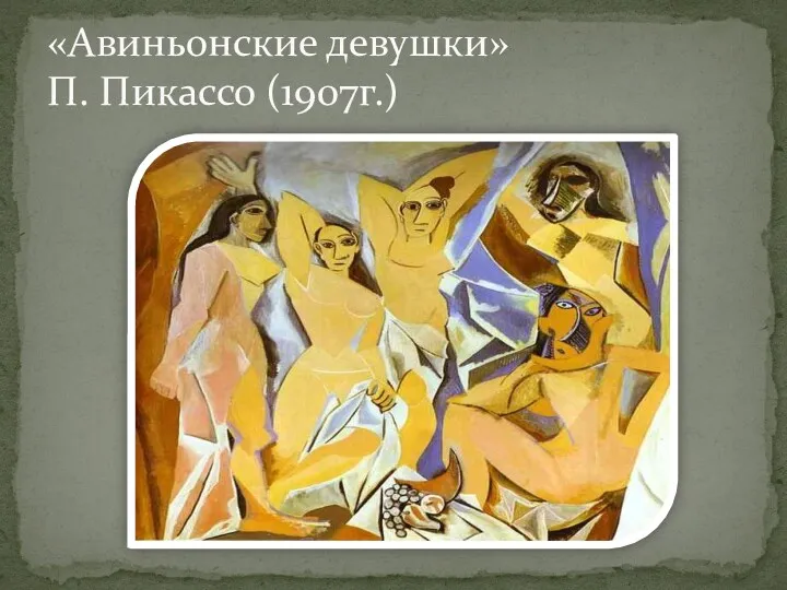 «Авиньонские девушки» П. Пикассо (1907г.)