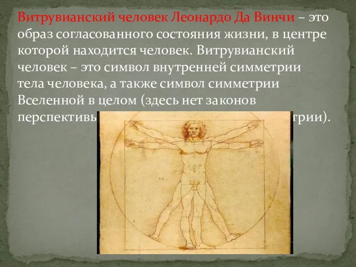Витрувианский человек Леонардо Да Винчи – это образ согласованного состояния