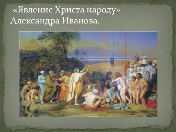 «Явление Христа народу» Александра Иванова.