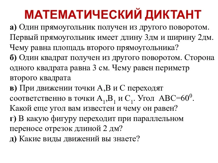 МАТЕМАТИЧЕСКИЙ ДИКТАНТ а) Один прямоугольник получен из другого поворотом. Первый