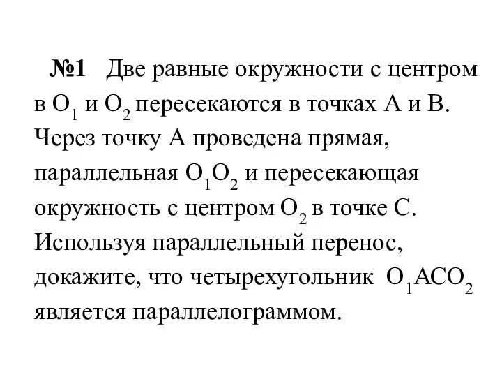 №1 Две равные окружности с центром в О1 и О2