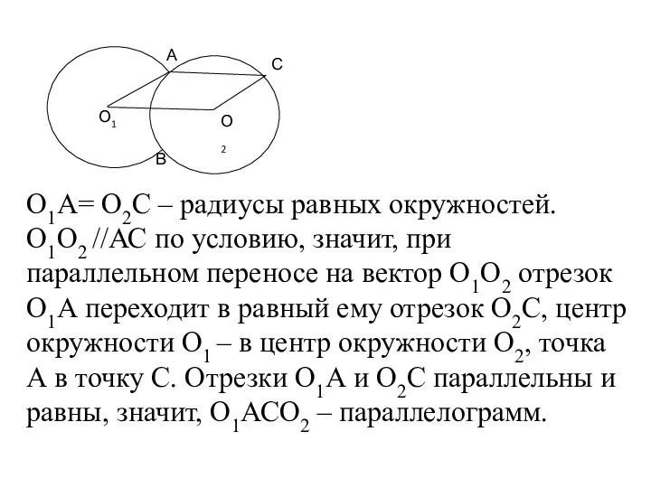 О1 А О2 С В О1А= О2С – радиусы равных