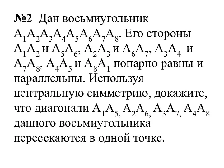 №2 Дан восьмиугольник А1А2А3А4А5А6А7А8. Его стороны А1А2 и А5А6, А2А3