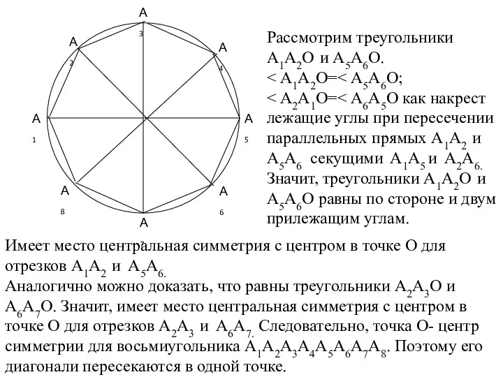 А8 А1 А2 А3 А4 А5 А6 А7 Рассмотрим треугольники