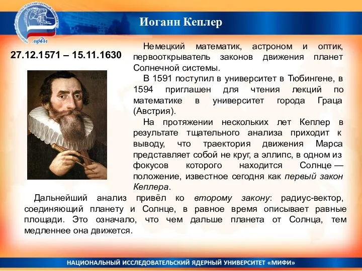 Иоганн Кеплер 27.12.1571 – 15.11.1630 Немецкий математик, астроном и оптик,