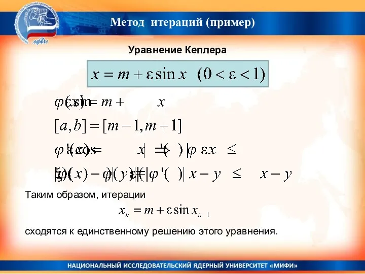 Метод итераций (пример) Уравнение Кеплера Таким образом, итерации сходятся к единственному решению этого уравнения.
