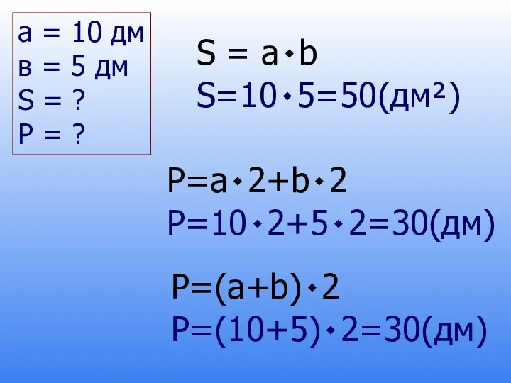 а = 10 дм в = 5 дм S =