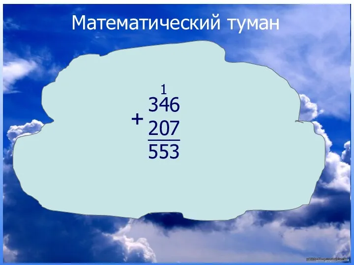 346 207 553 ___ + 1 Математический туман