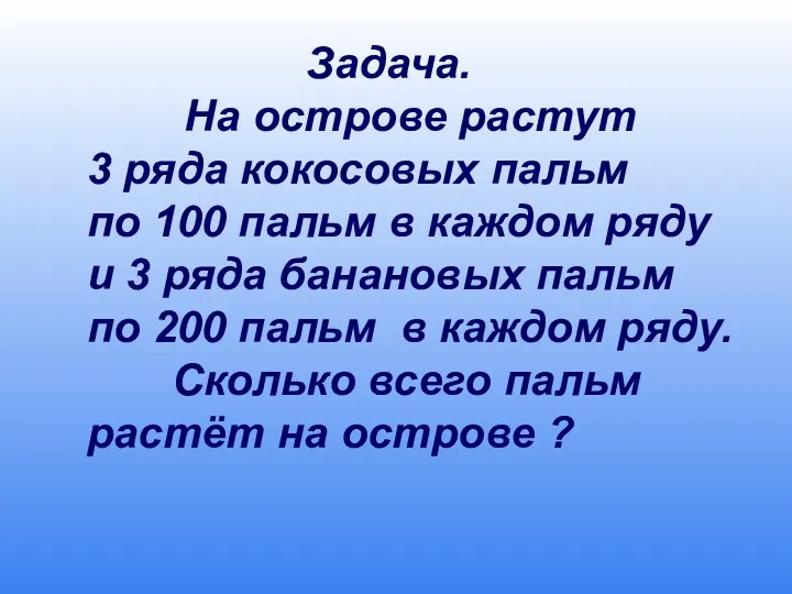 Задача. На острове растут 3 ряда кокосовых пальм по 100