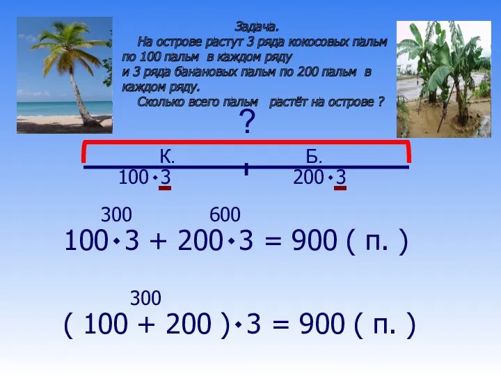 К. Б. ? 100٠3 + 200٠3 = 900 ( п.