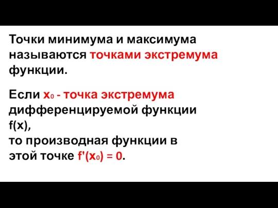 Точки минимума и максимума называются точками экстремума функции. Если х0