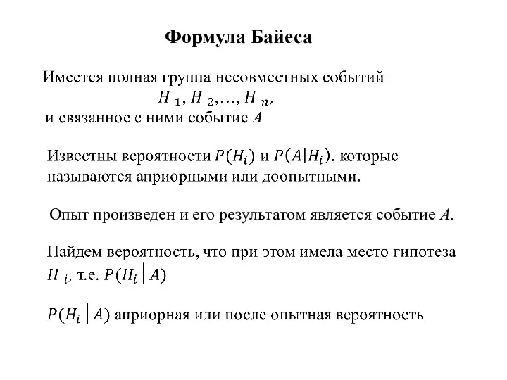 Формула Байеса Опыт произведен и его результатом является событие A.