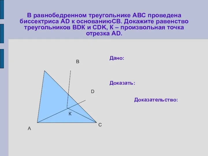 В равнобедренном треугольнике АВС проведена биссектриса АD к основаниюСВ. Докажите