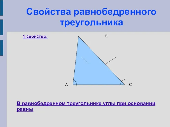 Свойства равнобедренного треугольника 1 свойство: В равнобедренном треугольнике углы при основании равны А В С