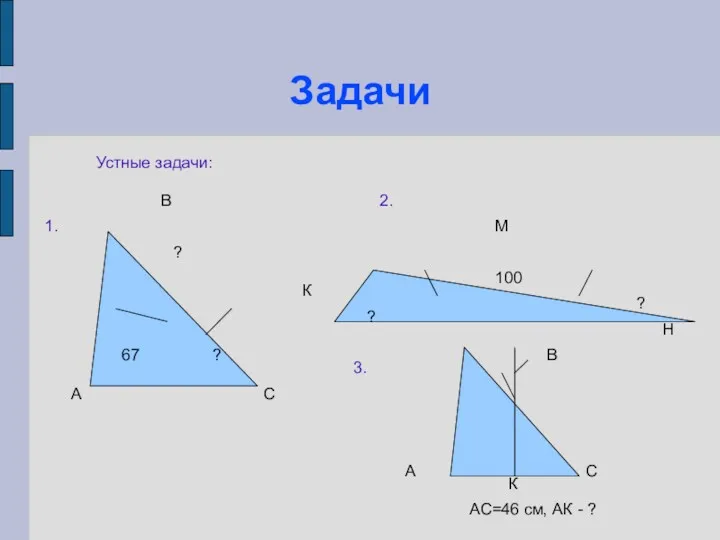 Задачи Устные задачи: А В С К М Н 67