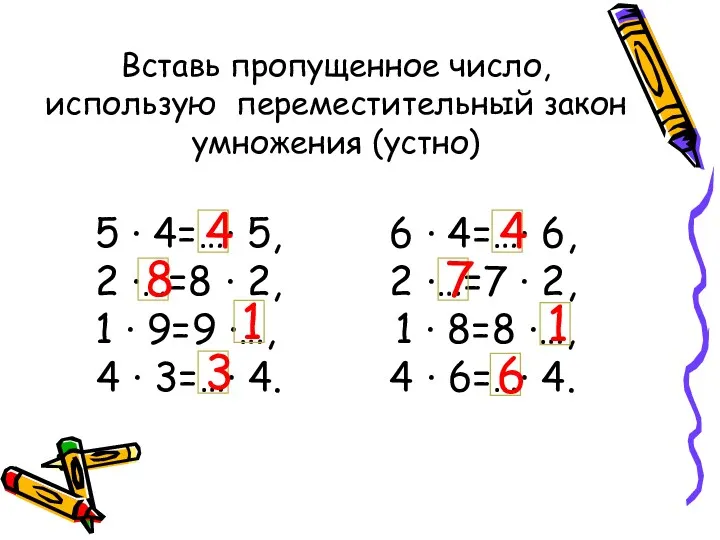 Вставь пропущенное число, использую переместительный закон умножения (устно) 5 ·