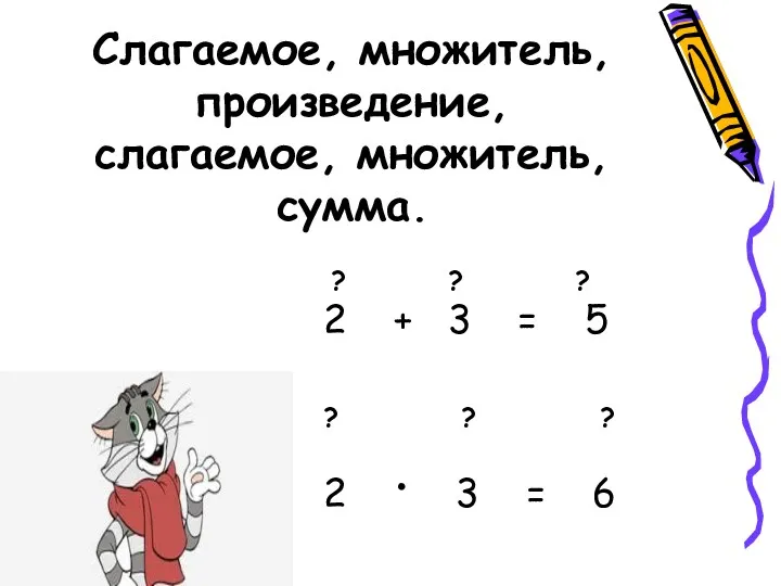 Слагаемое, множитель, произведение, слагаемое, множитель, сумма. ? ? ? 2