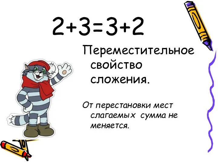 2+3=3+2 Переместительное свойство сложения. От перестановки мест слагаемых сумма не меняется.