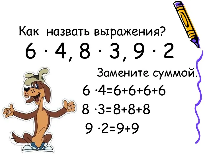 Как назвать выражения? 6 · 4, 8 · 3, 9