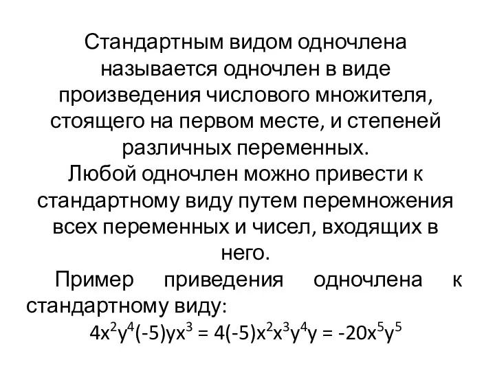 Стандартным видом одночлена называется одночлен в виде произведения числового множителя,