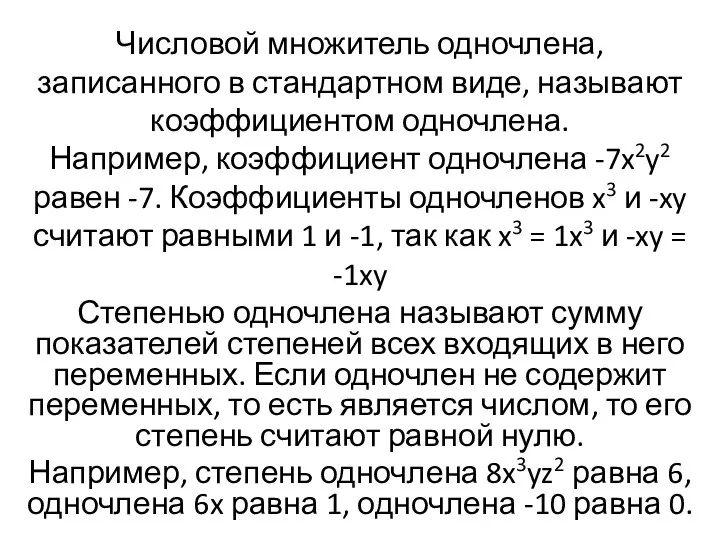 Числовой множитель одночлена, записанного в стандартном виде, называют коэффициентом одночлена.