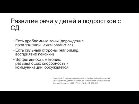 Развитие речи у детей и подростков с СД Есть проблемные