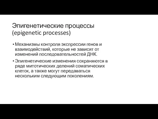 Эпигенетические процессы (epigenetic processes) Механизмы контроля экспрессии генов и взаимодействий,