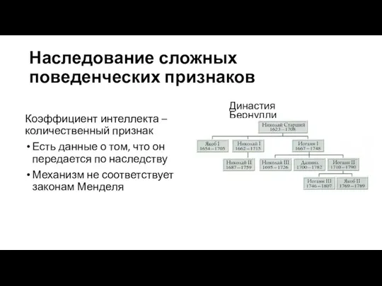 Наследование сложных поведенческих признаков Коэффициент интеллекта – количественный признак Есть