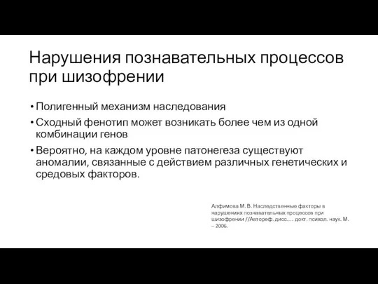 Нарушения познавательных процессов при шизофрении Полигенный механизм наследования Сходный фенотип