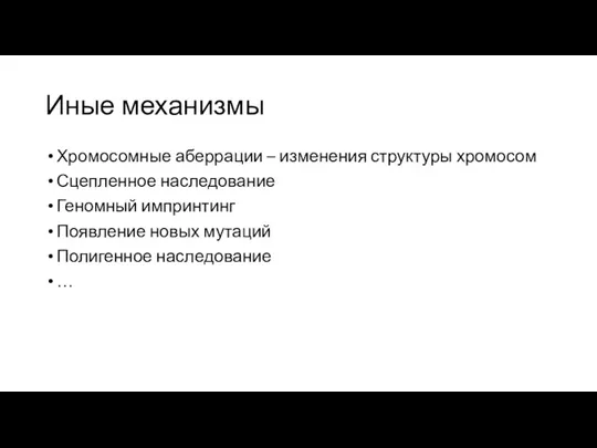 Иные механизмы Хромосомные аберрации – изменения структуры хромосом Сцепленное наследование