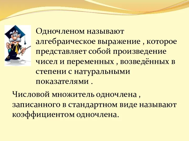 Одночленом называют алгебраическое выражение , которое представляет собой произведение чисел