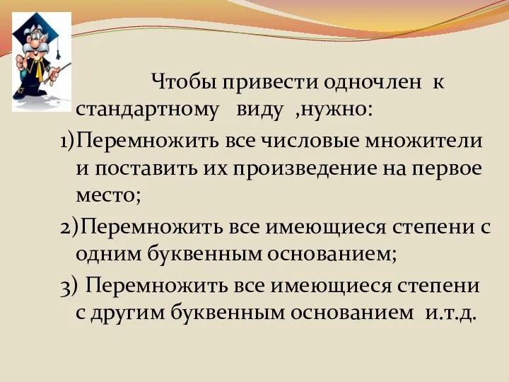 Чтобы привести одночлен к стандартному виду ,нужно: 1)Перемножить все числовые