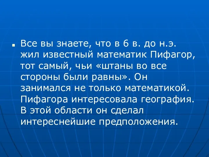 Все вы знаете, что в 6 в. до н.э. жил