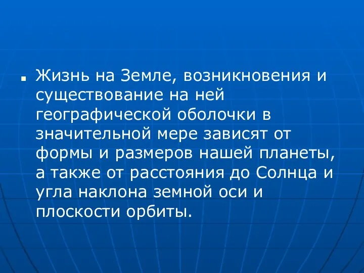 Жизнь на Земле, возникновения и существование на ней географической оболочки