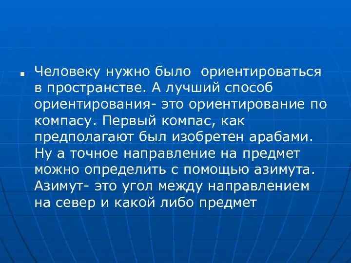 Человеку нужно было ориентироваться в пространстве. А лучший способ ориентирования-