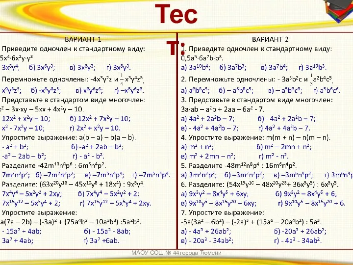 Тест: МАОУ СОШ № 44 города Тюмени