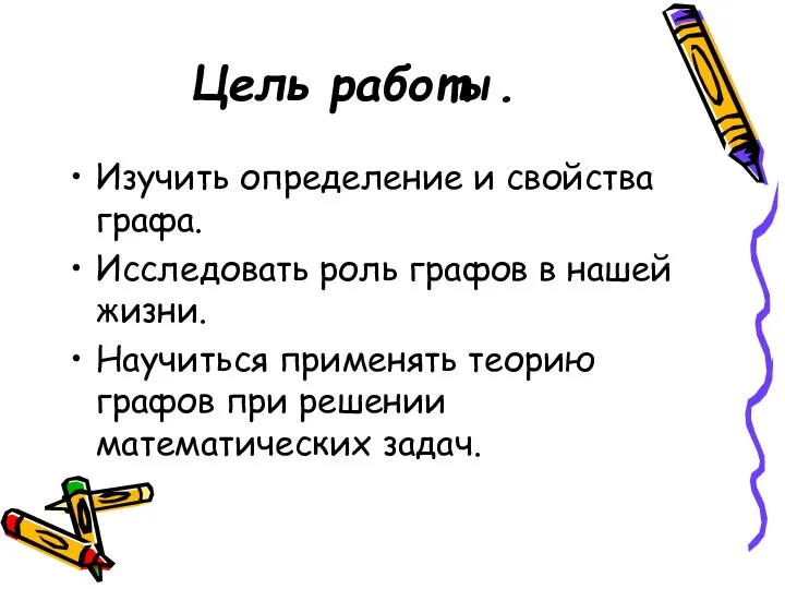 Цель работы. Изучить определение и свойства графа. Исследовать роль графов