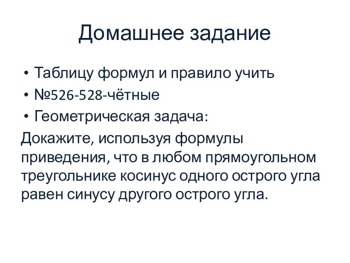 Домашнее задание Таблицу формул и правило учить №526-528-чётные Геометрическая задача: