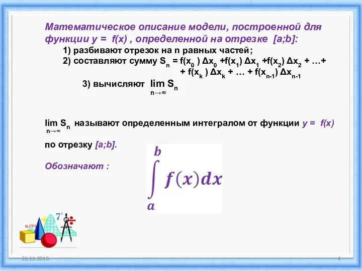 26.11.2016 Математическое описание модели, построенной для функции у = f(x)